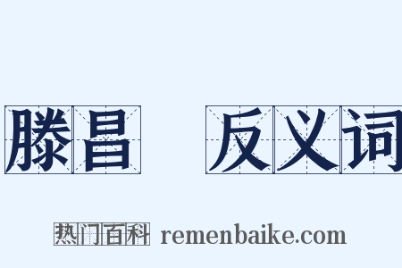 滕昌祐反义词是什么意思的图片